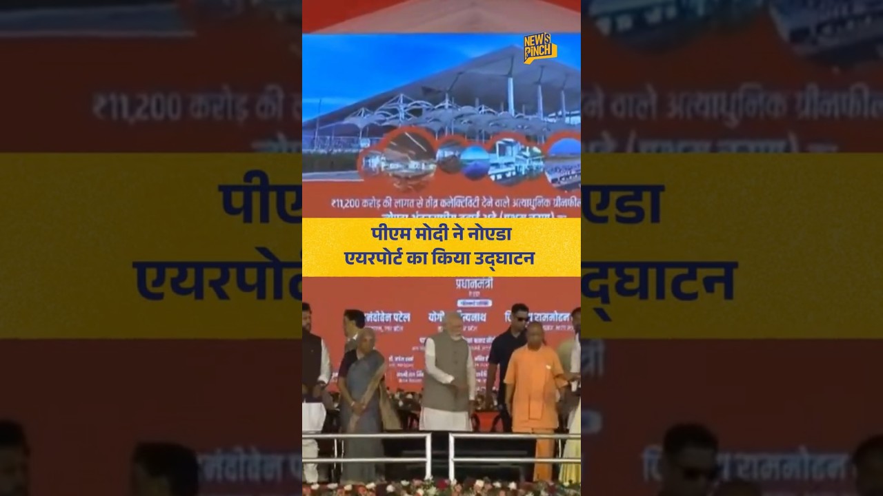 PM Modi ने एशिया के सबसे बड़े एयरपोर्ट Noida International Airport का किया उद्घाटन