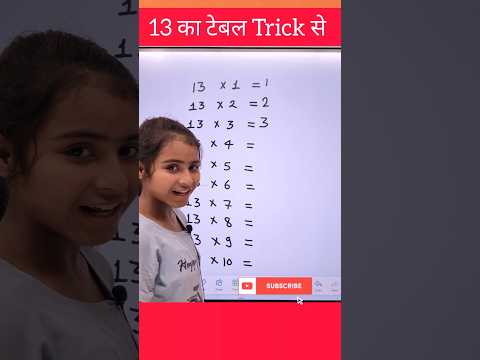 13 ka table with easy trick | table of 13 | 13 का टेबल | 13 ka pahada #tabletrick #explain4u #table