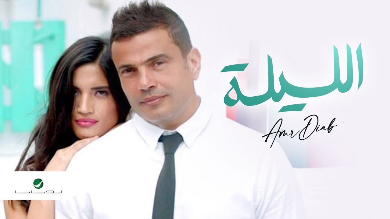 Amr Diab - El Leila Music Video 🎶