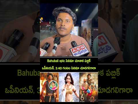 Public opinion on Baahubali the epic | Baahubali the epic review in Telugu | Baahubali response 6