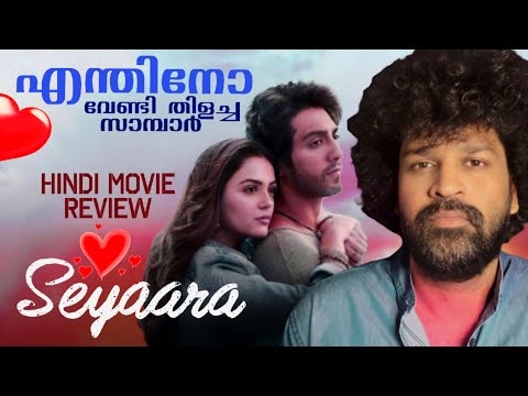 Saiyaara Review Malayalam | Ahaan Panday | Aneet Padda | Mohit Suri