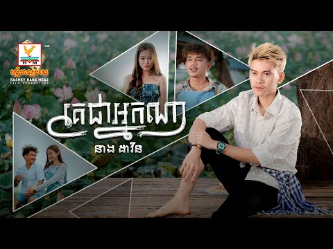 គេជាអ្នកណា | នាង ដាវីន | MV | RHM