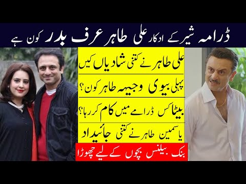 Drama Sher Actor Ali Tahir AKA BADAR In Real Life || Ali Tahir Son Of Naeem Tahir Biography