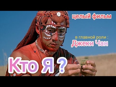 Кто я? / Джеки Чан / боевик-комедия 🎬