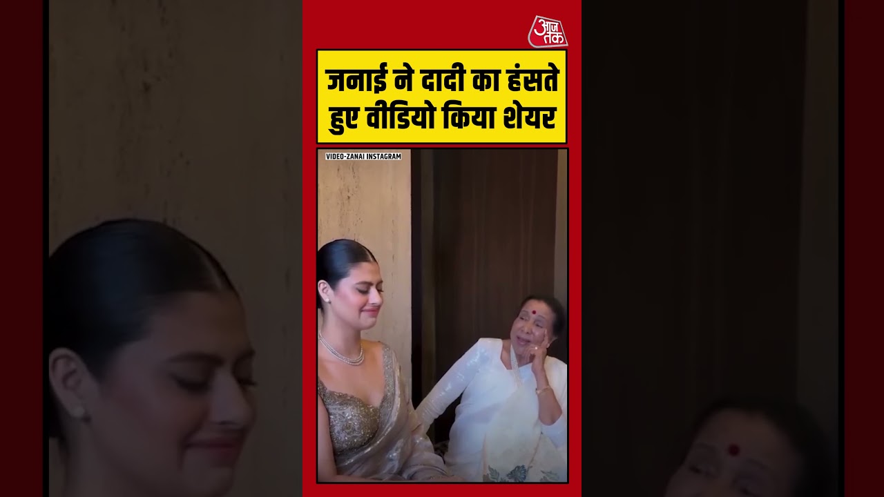 Shorts | जनाई ने दादी Asha Bhosle का हंसते हुए वीडियो किया शेयर #viralvideo #shorts