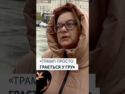 Кияни про зустріч Трампа і Зеленського