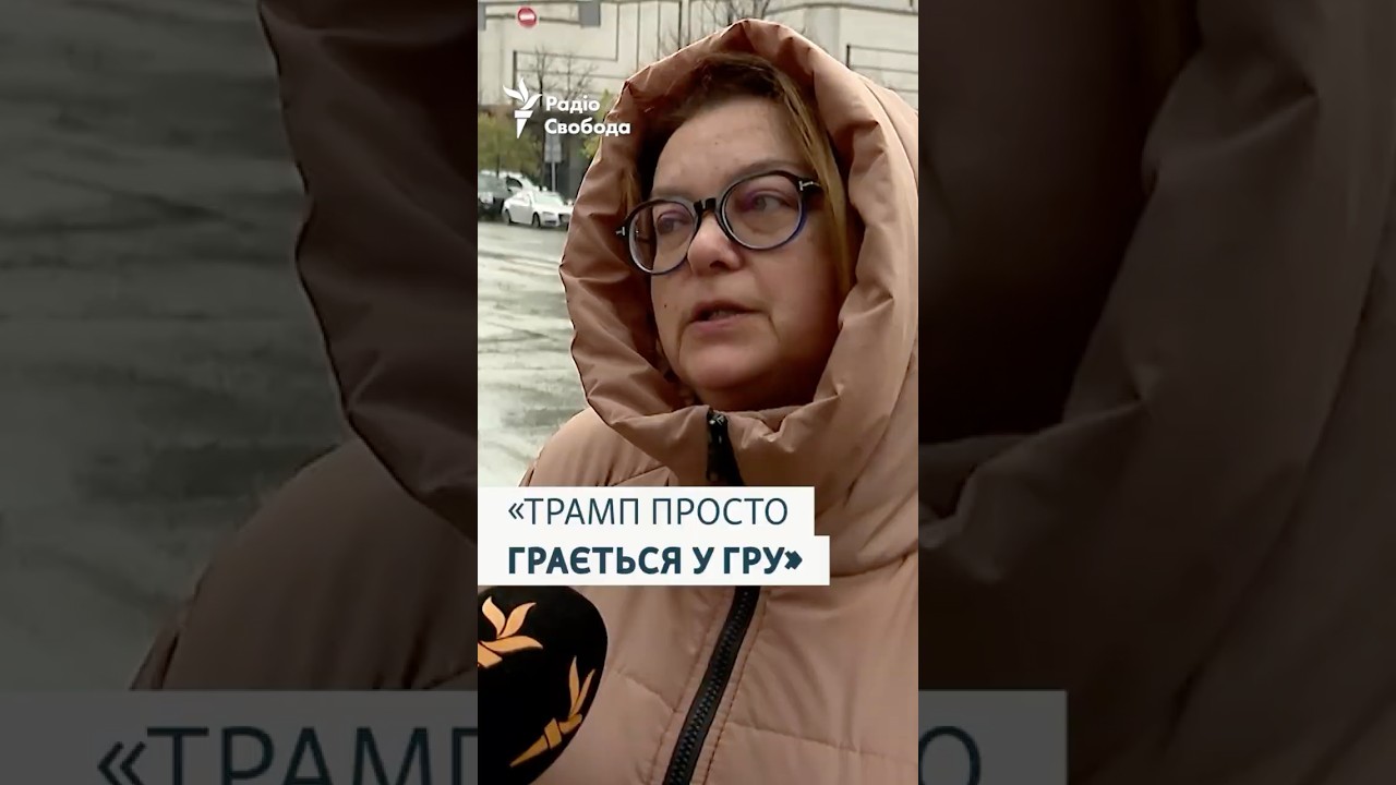 Кияни про зустріч Трампа і Зеленського: думки та очікування