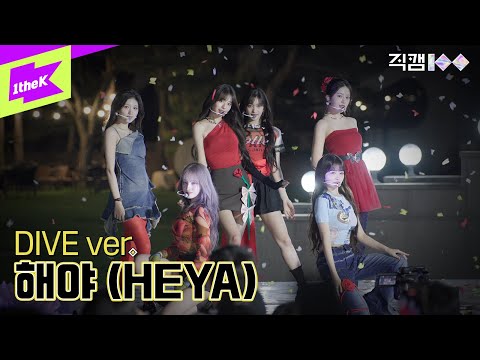[직캠100] IVE 편 선공개 _ 해야 (HEYA) DIVE ver. ㅣFANCAM100 | 아이브