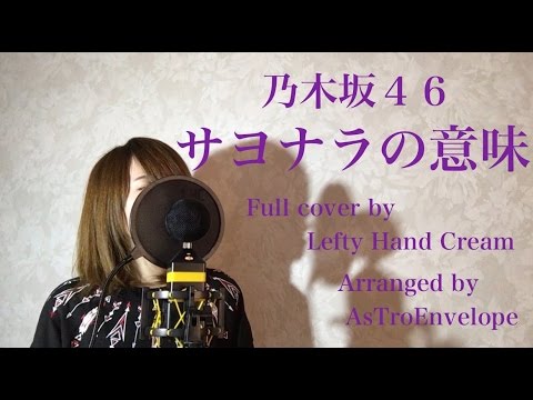 乃木坂46『サヨナラの意味』カバー by Lefty Hand Cream 🎶