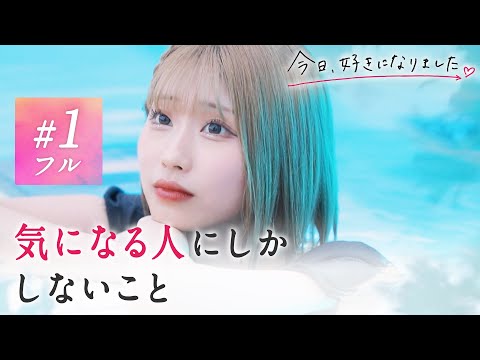 【今日好き💘小夏編１話フル】「気になる人に入ったらいいな♡」可愛すぎる金髪美少女のアプローチでスタジオ大興奮!?初虹編からまさかの追加メンバーで波乱が巻き起こる！｜ABEMAビデオで配信中！