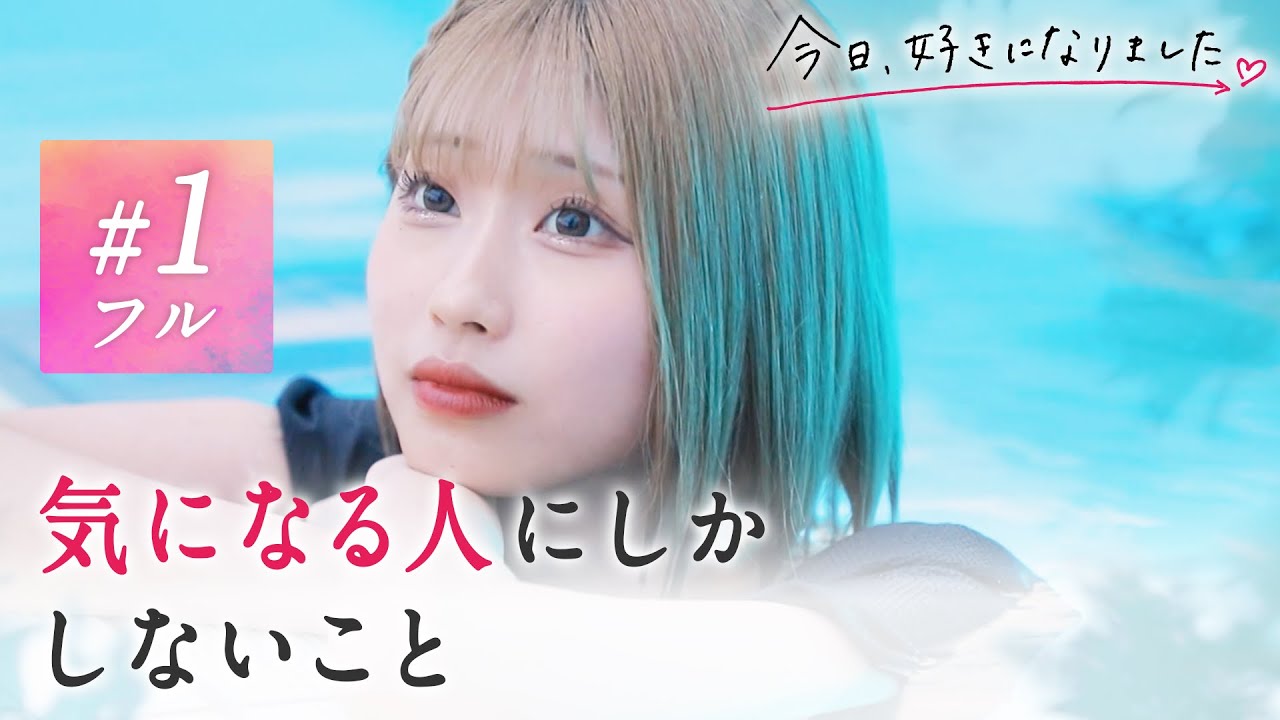 【今日好き💘小夏編第1話】金髪美少女の魅力的アプローチにスタジオ興奮!波乱の展開も見逃せない✨