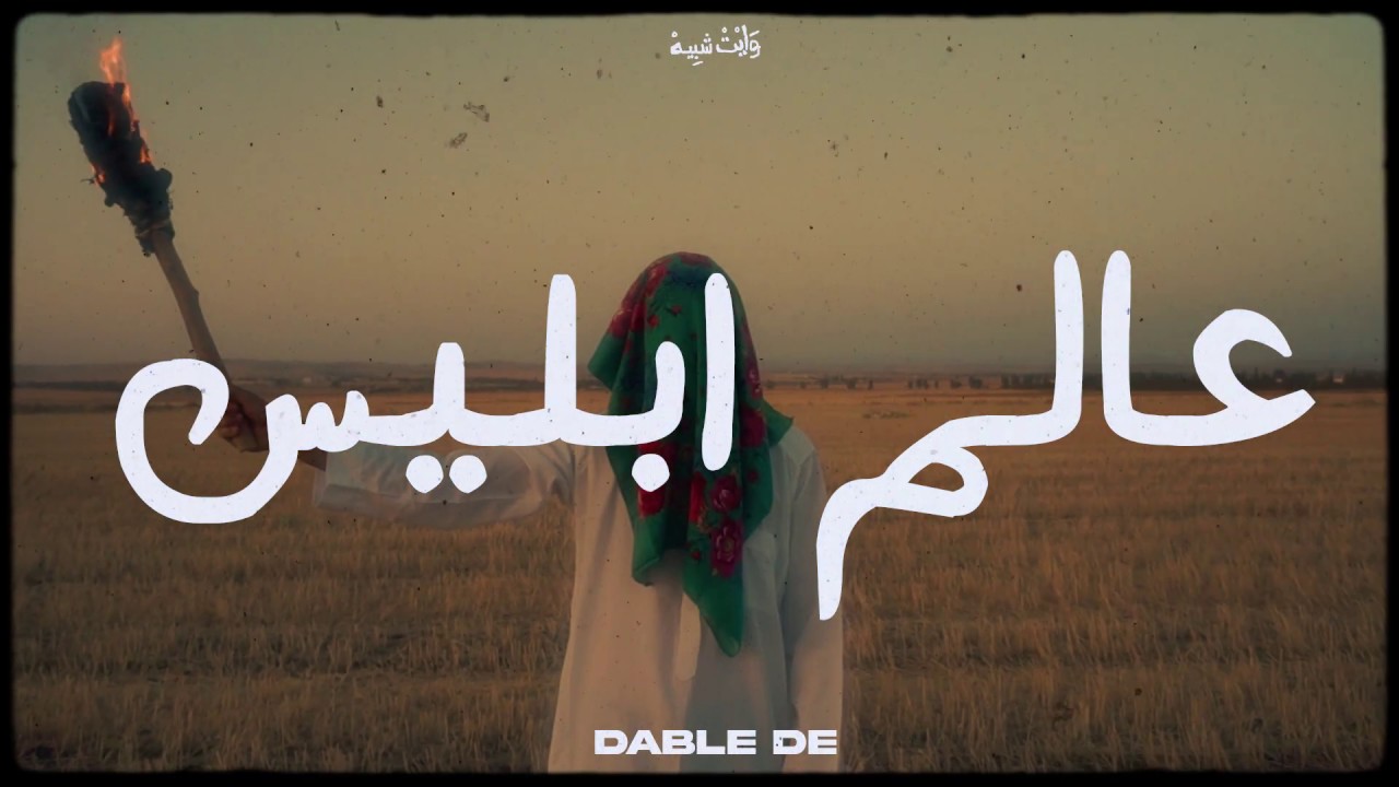 Dabl De - عالم إبليس 🎶 Official Music Video from 'دياري' Album