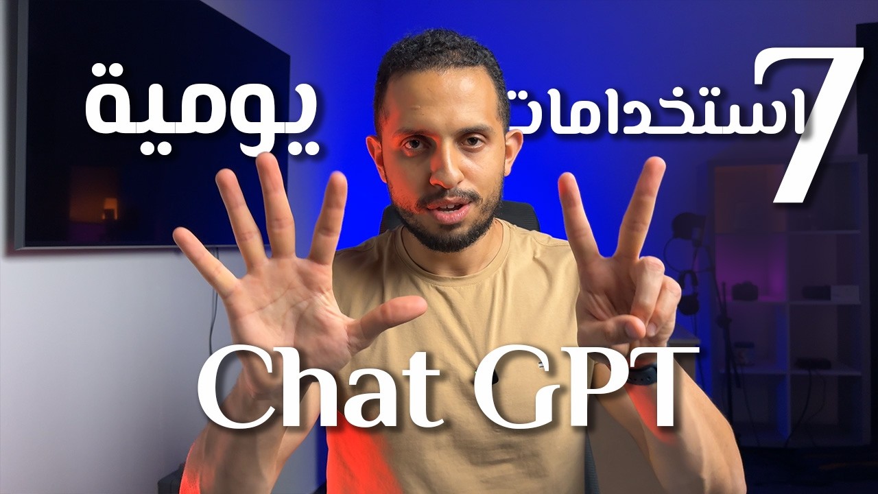 ٧ استخدامات يومية لـشات جي بي تي تغير حياتك 🚀