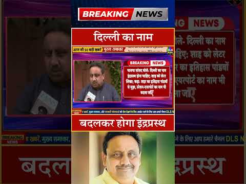 рджрд┐рд▓реНрд▓реА рдХрд╛ рдирд╛рдо рдмрджрд▓рдХрд░ рд╣реЛрдЧрд╛ рдЗрдВрджреНрд░рдкреНрд░рд╕реНрде #dls news #today breaking news #shorts