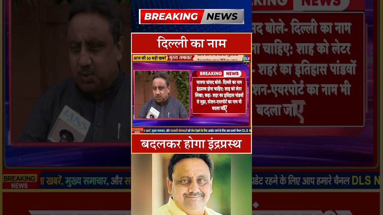 दिल्ली का नाम बदलकर इंद्रप्रस्थ होगा? जानिए पूरी खबर 🏙️