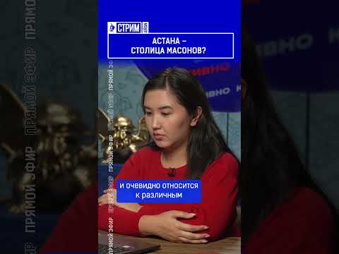 Астана – столица масонов?