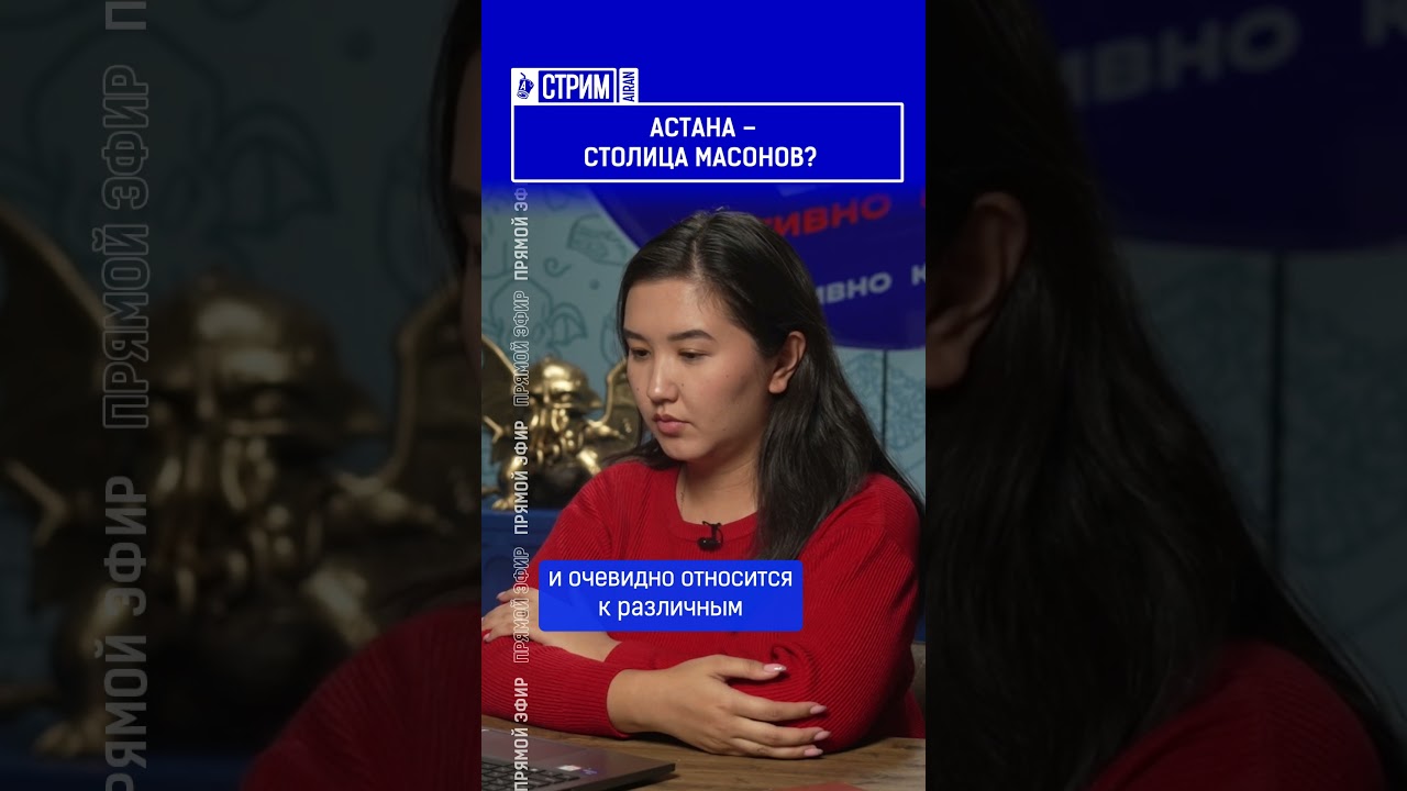 Астана – столица масонов?