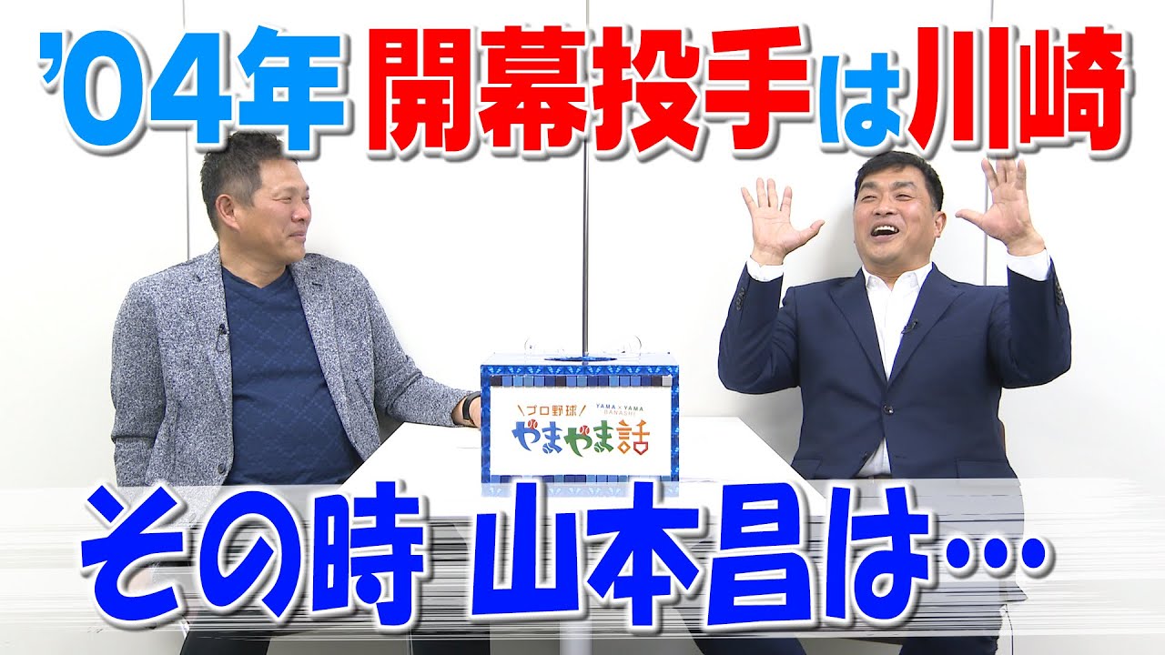 山本昌&山﨑武司が語る忘れられない開幕戦!2004年の裏話も披露⚾