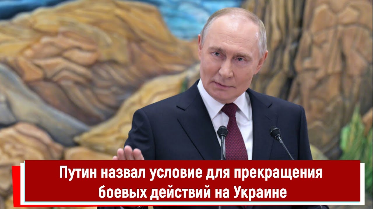 Путин назвал условие прекращения конфликта на Украине 🇷🇺