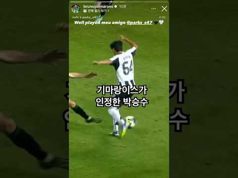 브루누 기마랑이스가 인스타에 올린 박승수 #shorts #뉴캐슬