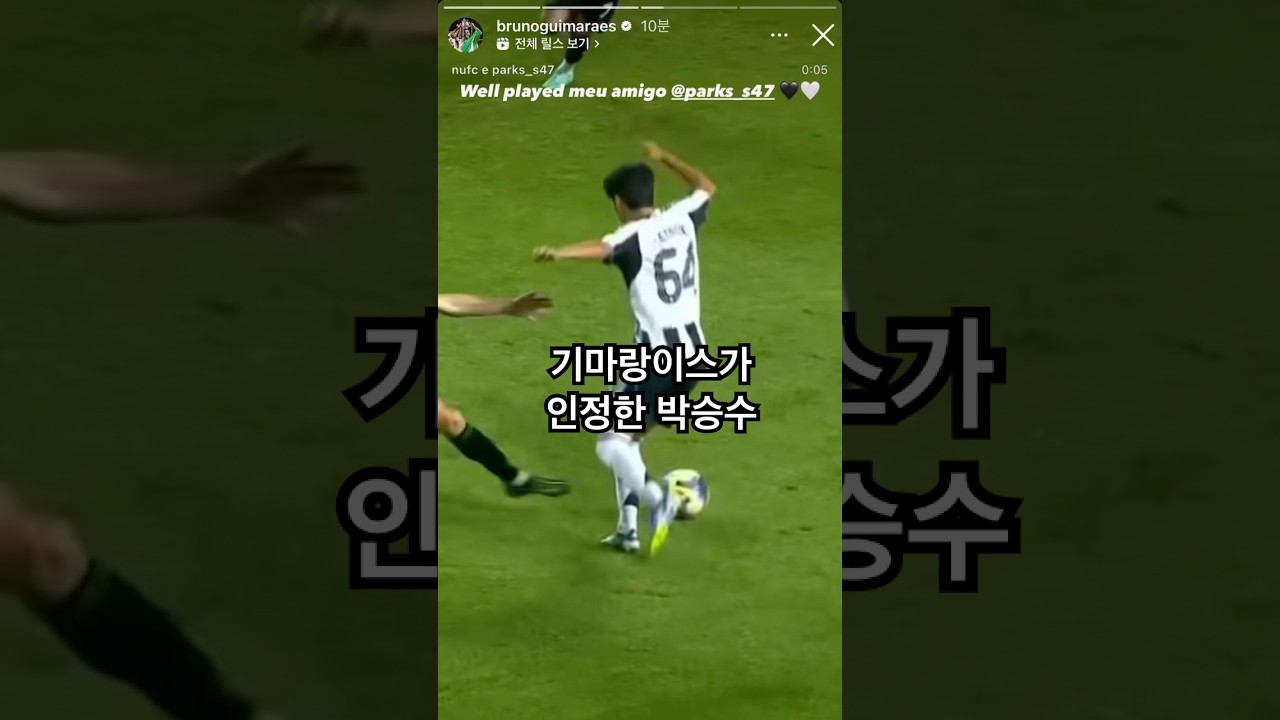 브루누 기마랑이스, 인스타그램에 박승수와 함께한 특별한 순간 공개 ⚽