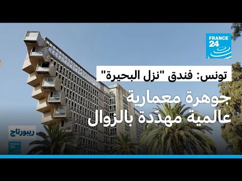تونس: فندق "نزل البحيرة".. جوهرة معمارية عالمية مهدّدة بالهدم
