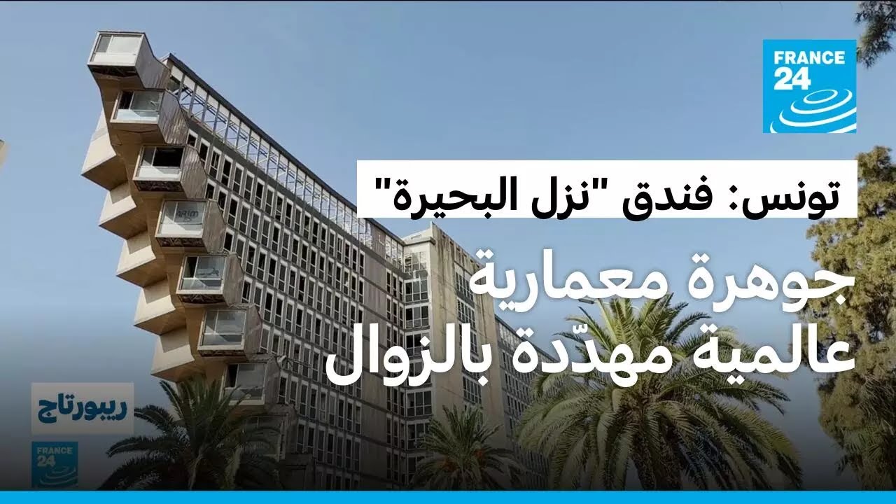تونس: نزل البحيرة التاريخي يواجه خطر الهدم رغم الاحتجاجات الشعبية 🏛️