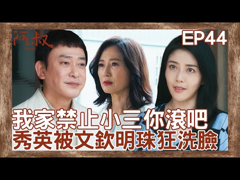 王識賢聯手韓瑜嗆翻小三！鎖大門搬祖訓：你不能進王家【#阿叔】EP44 精彩片段 週一至週五晚間8點 東森超視33頻道 丨王識賢 韓瑜 張睿家 林玟誼 柏妍樺 王彩樺 民雄 黃西田