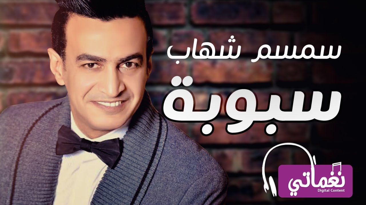 سمسم شهاب سبوبه - كلمات وألحان وتوزيع 🎶