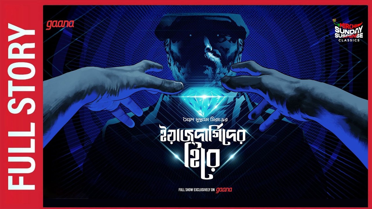 Sunday Suspense | Colonel | Yazdargider Hirey | Full Story | Syed Mustafa Siraj | Mirchi Bangla