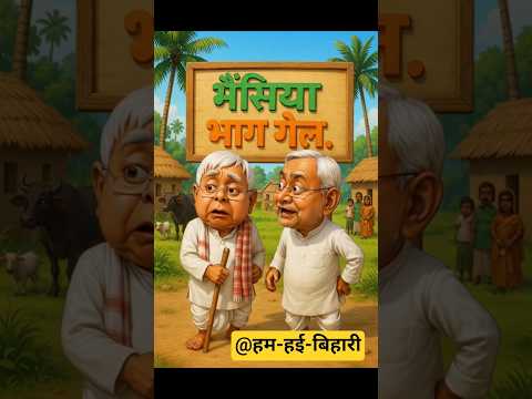 рднреИрдВрд╕рд┐рдпрд╛ рднрд╛рдЧ рдЧреЗрд▓ | Lalu vs Nitish | funny ЁЯдг video #funny #video #viral