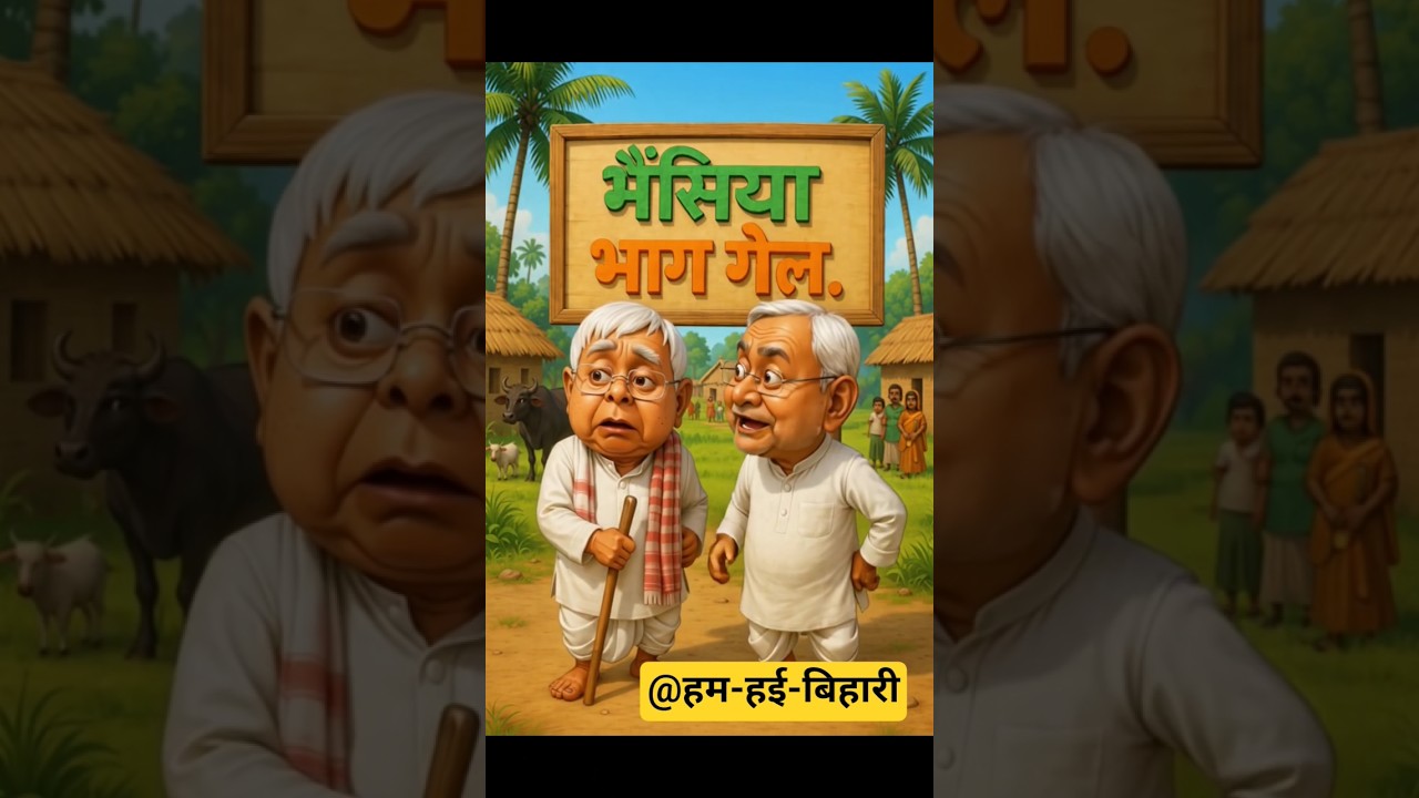 भैंसिया भाग गई! Lalu vs Nitish का मजेदार झगड़ा 😂 | Viral Funny Video