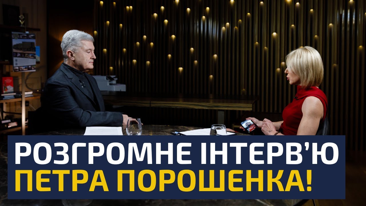 Петро Порошенко про правду — ексклюзивне інтерв’ю ⚡