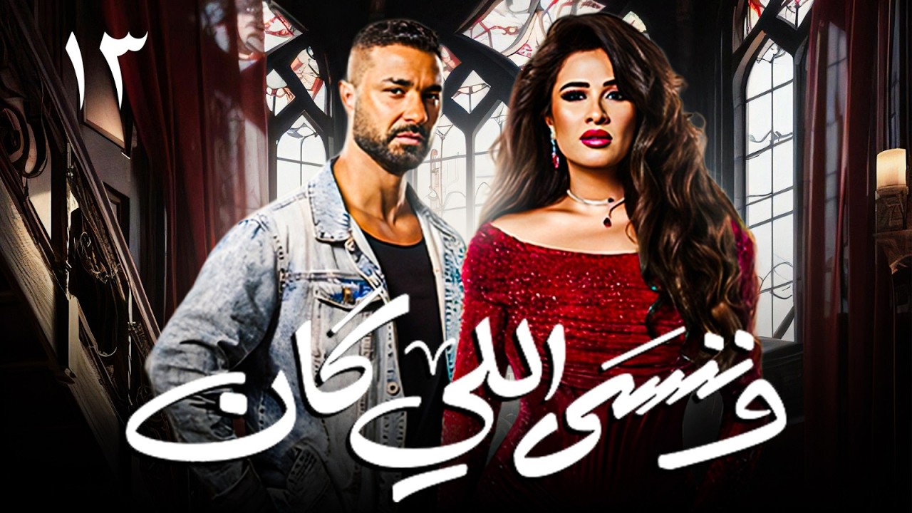 مسلسل وننسى اللي كان - بطولة ياسمين عبد العزيز و كريم فهمى الحلقة 13 | #رمضان_2026