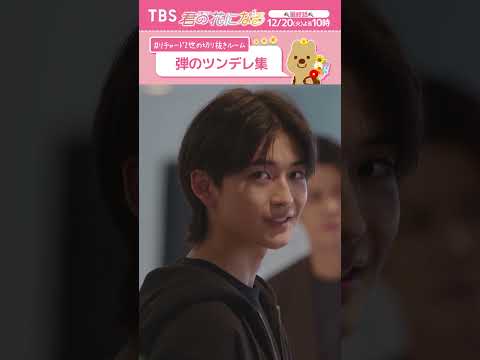 弾のツンデレ集❤️part4〜 #リチャード2世の切り抜きルーム『#君の花になる』 #ブルーム #8LOOM #高橋文哉 #TBS