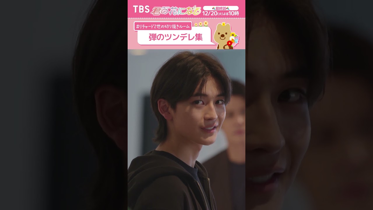 弾のツンデレ集❤️ Part 4｜『君の花になる』高橋文哉出演の見逃せないシーン集！