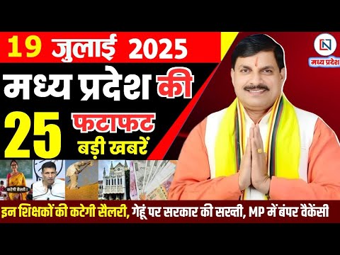 19 July 2025 Madhya Pradesh News: मध्यप्रदेश समाचार | Bhopal Samachar | Clean News MP | भोपाल समाचार