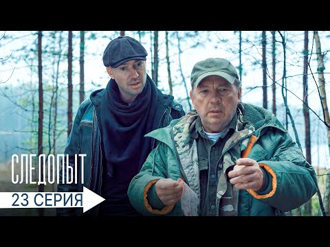 Следопыт | 23 серия | В мире животных
