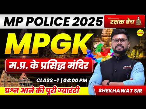 M.P. TEMPLE , MPGK MP POLICE 2025 MP POLICE CONSTABLE VACANCY 2025,MP POLICE NOTIFICATION