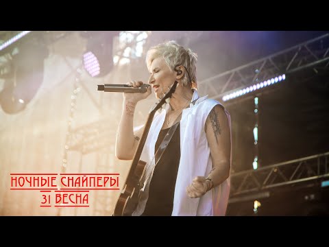 Ночные снайперы - 31 весна