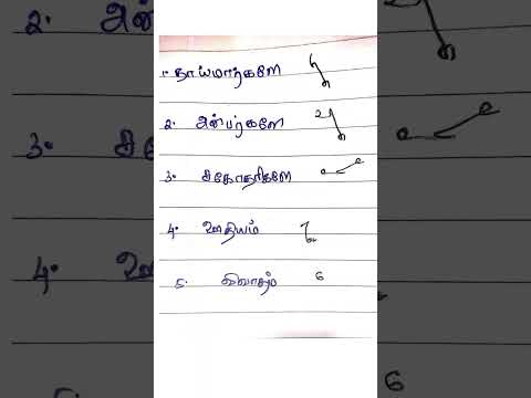 Tamil shorthand Confusing Words #steno #tamilshorthand #shorthand #shortsfeed #stenography