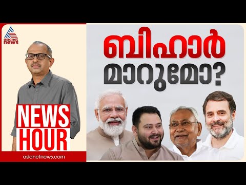 ബിഹാറിൽ ഭരണമാറ്റം ഉണ്ടാകുമോ? | Vinu V John | News Hour 04 November 2025