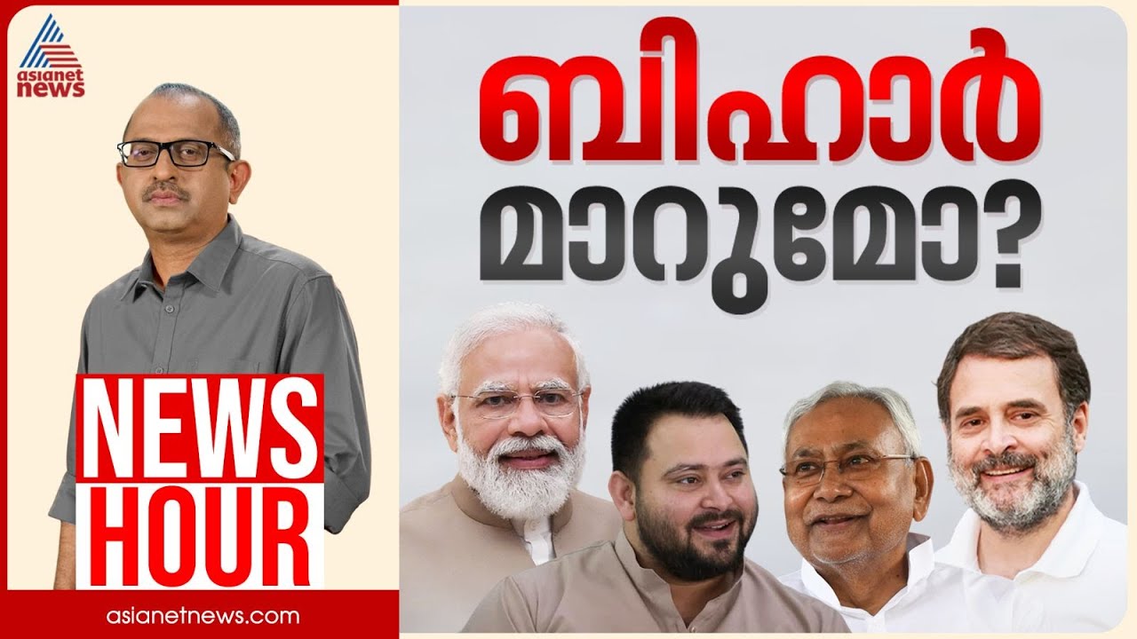 ബിഹാറിൽ ഭരണമാറ്റം ഉണ്ടാകുമോ? | Vinu V John | News Hour 04 November 2025