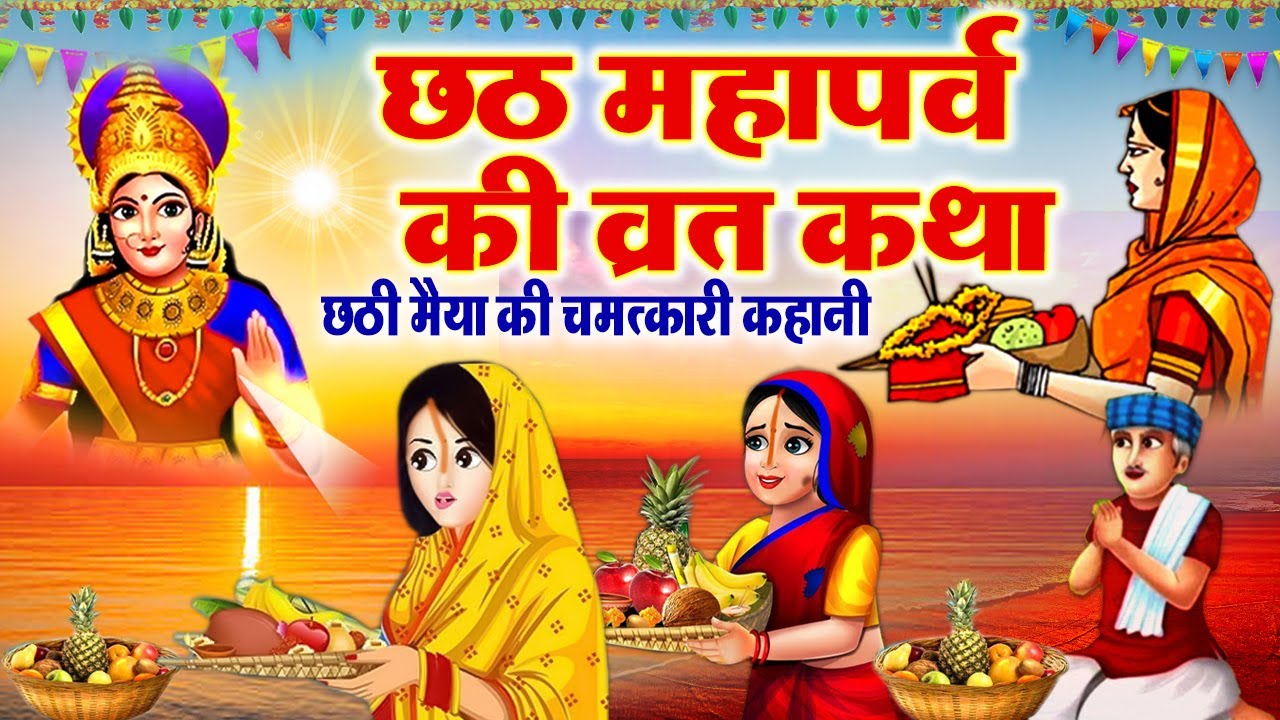 Chhath Puja Ki Katha & Chhathi Maiya's Story 🌅