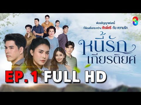 หนี้รักเกียรติยศ EP1 FULL HD | ละครช่อง8