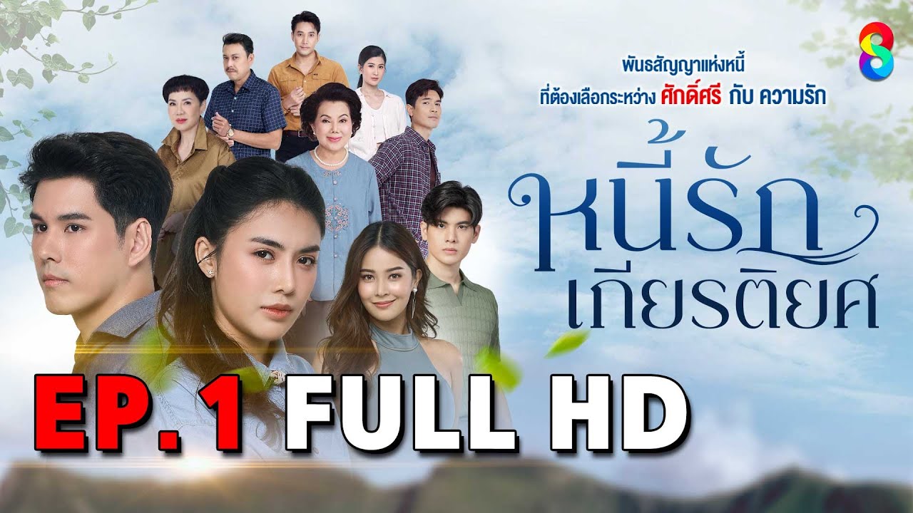 หนี้รักเกียรติยศ EP1 | ละครช่อง8 ดราม่าสุดเข้มข้นที่คุณไม่ควรพลาด