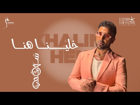 Ahmed Saad - Khalina Hena | أحمد سعد - خلينا هنا [ من مهرجان الجونة السينمائي 2025 ]