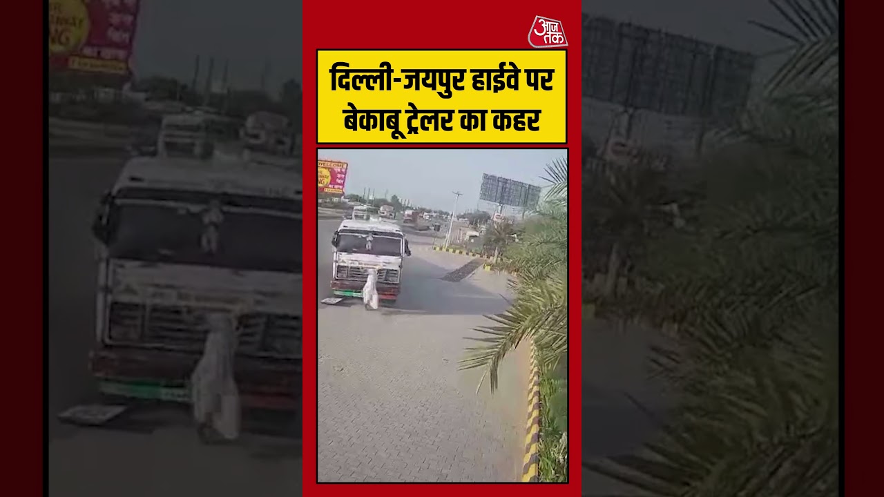 दिल्ली-जयपुर हाईवे पर बेकाबू ट्रेलर का कहर #roadaccident #cctv #rajasthan #aajtak #delhi #jaipur