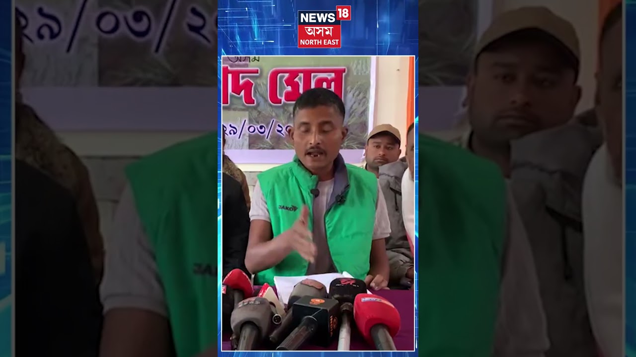 Sivsagar Akhil | শিৱসাগৰত প্ৰাক্তন কৃষক মুক্তি ঐক্য মঞ্চৰ সংবাদ মেল | N18S