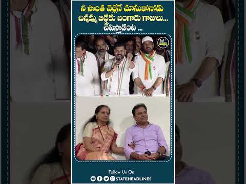 Revanth Reddy Sensational Comments On KTR | #ktr #kavitha #revanthreddy #congress #brspartynews